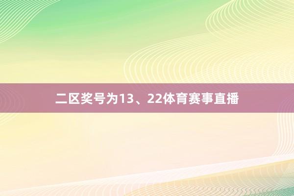 二区奖号为13、22体育赛事直播