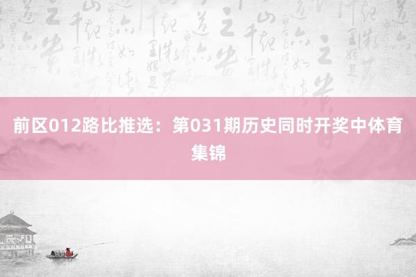 前区012路比推选：第031期历史同时开奖中体育集锦