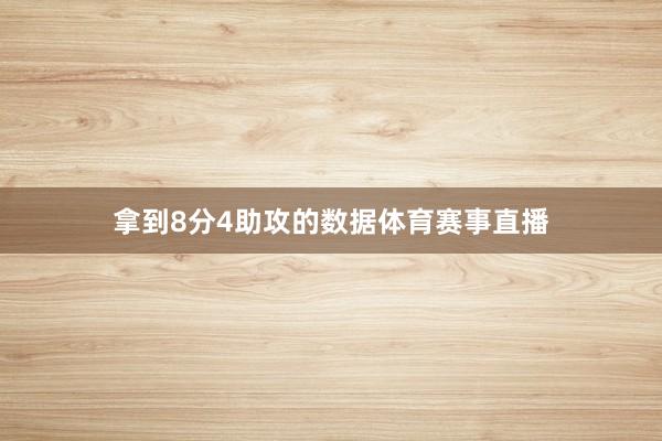 拿到8分4助攻的数据体育赛事直播