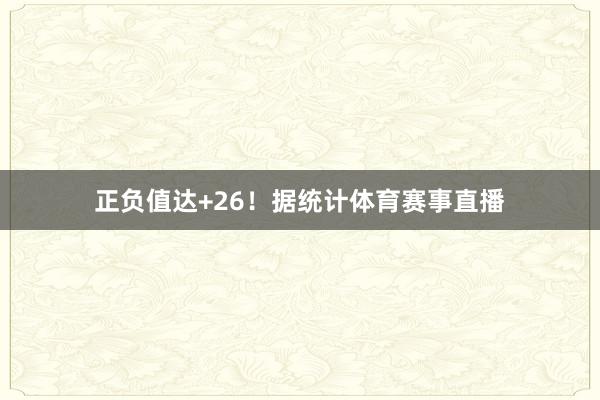 正负值达+26！据统计体育赛事直播