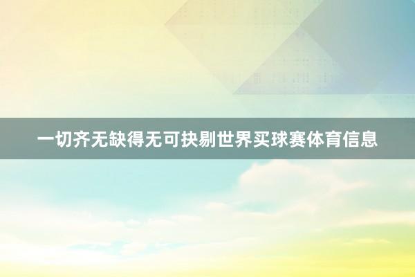 一切齐无缺得无可抉剔世界买球赛体育信息