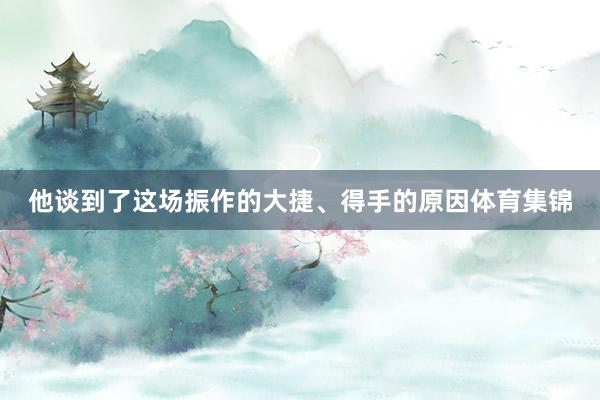 他谈到了这场振作的大捷、得手的原因体育集锦