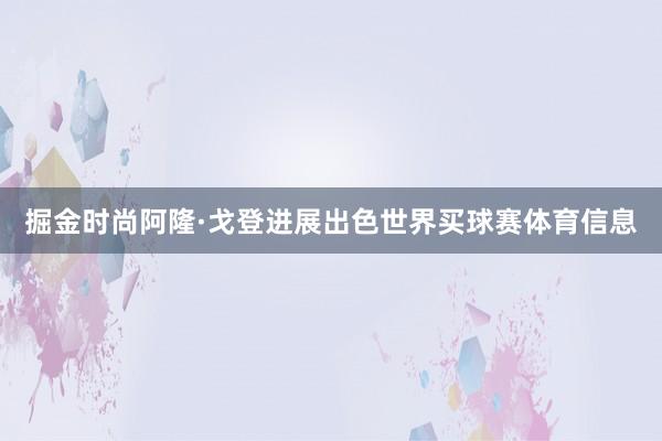 掘金时尚阿隆·戈登进展出色世界买球赛体育信息