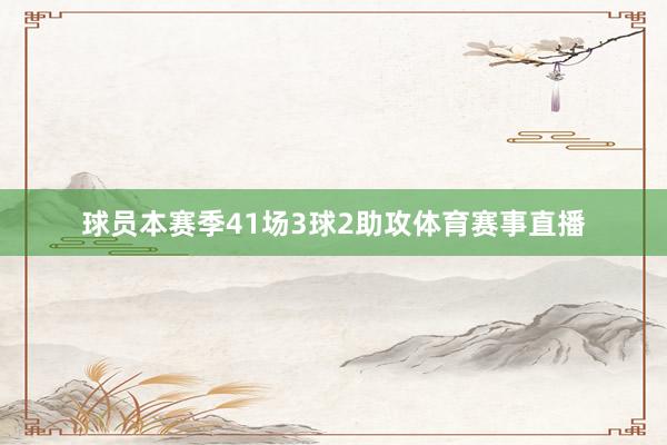 球员本赛季41场3球2助攻体育赛事直播