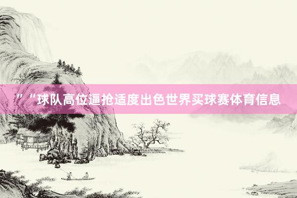 ”“球队高位逼抢适度出色世界买球赛体育信息