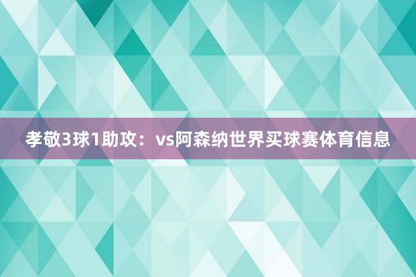 孝敬3球1助攻：vs阿森纳世界买球赛体育信息