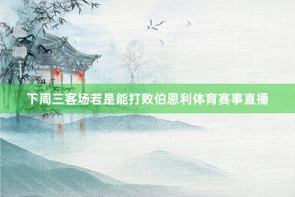 下周三客场若是能打败伯恩利体育赛事直播