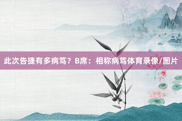此次告捷有多病笃？B席：相称病笃体育录像/图片