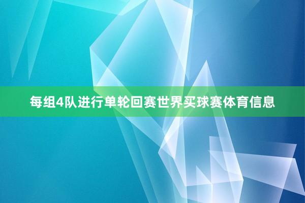 每组4队进行单轮回赛世界买球赛体育信息