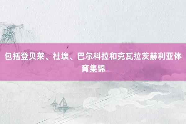 包括登贝莱、杜埃、巴尔科拉和克瓦拉茨赫利亚体育集锦