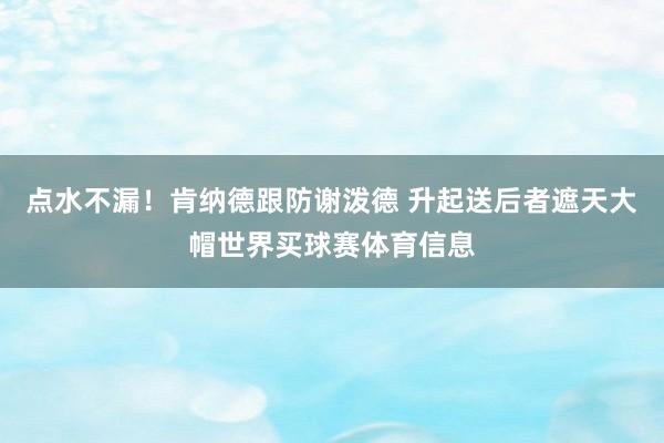 点水不漏！肯纳德跟防谢泼德 升起送后者遮天大帽世界买球赛体育信息
