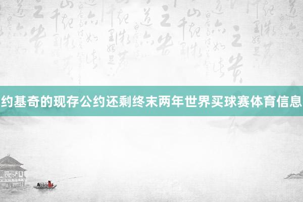 约基奇的现存公约还剩终末两年世界买球赛体育信息