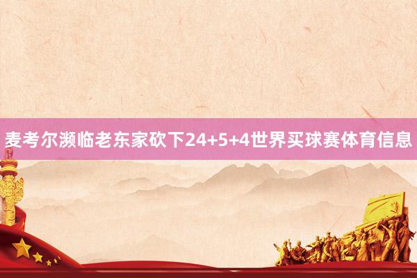 麦考尔濒临老东家砍下24+5+4世界买球赛体育信息