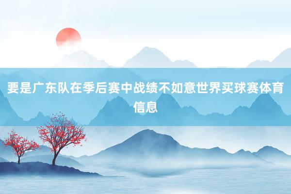 要是广东队在季后赛中战绩不如意世界买球赛体育信息