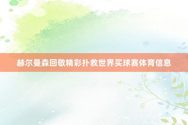 赫尔曼森回敬精彩扑救世界买球赛体育信息