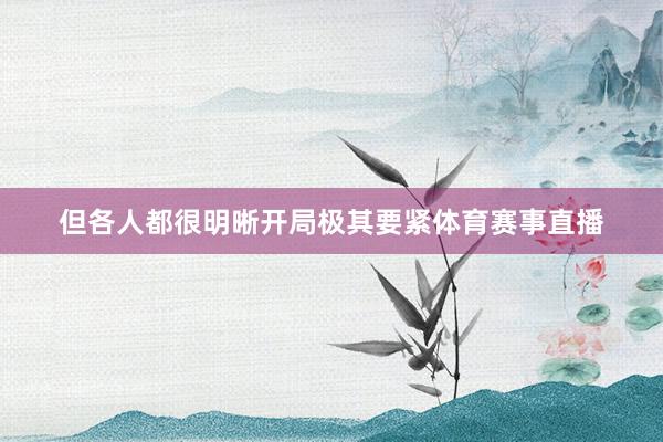 但各人都很明晰开局极其要紧体育赛事直播