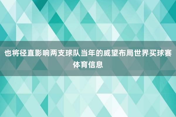 也将径直影响两支球队当年的威望布局世界买球赛体育信息