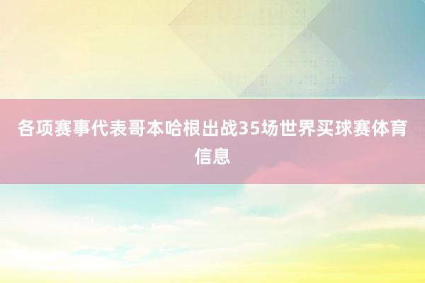 各项赛事代表哥本哈根出战35场世界买球赛体育信息