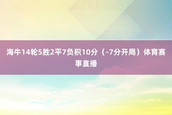 海牛14轮5胜2平7负积10分（-7分开局）体育赛事直播