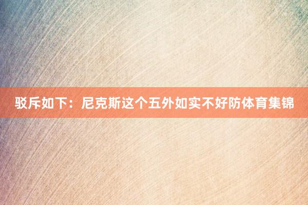 驳斥如下：尼克斯这个五外如实不好防体育集锦