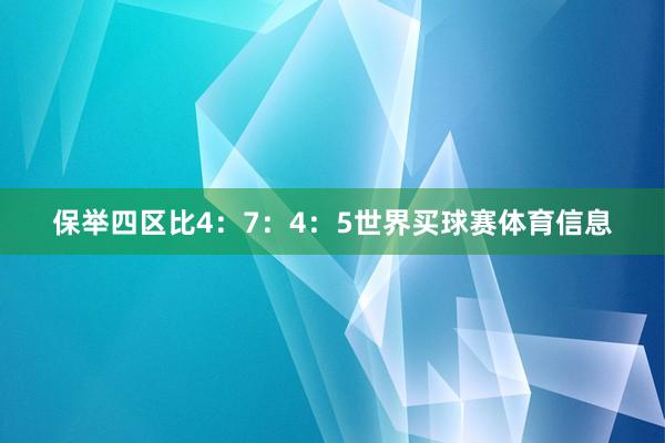 保举四区比4：7：4：5世界买球赛体育信息