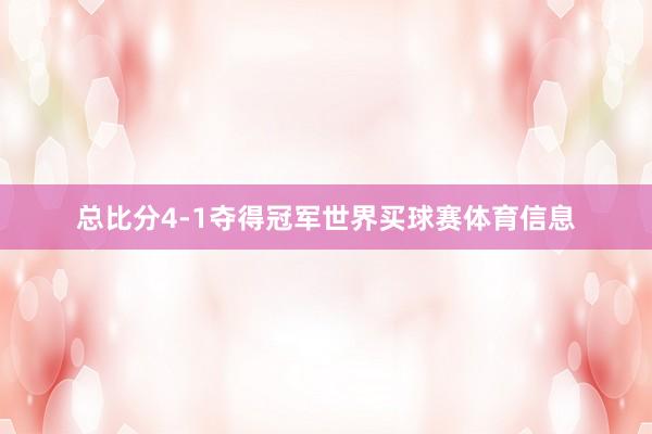 总比分4-1夺得冠军世界买球赛体育信息