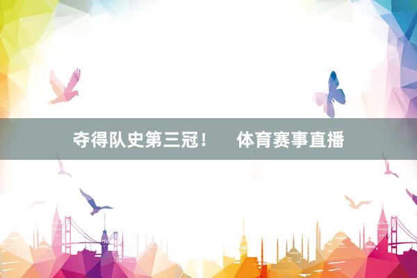 夺得队史第三冠！    体育赛事直播