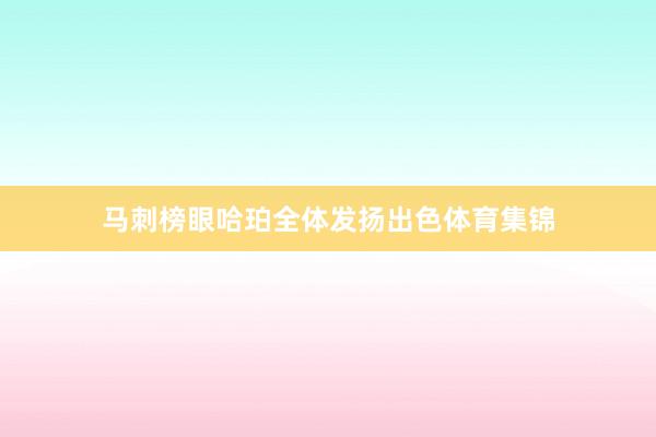 马刺榜眼哈珀全体发扬出色体育集锦
