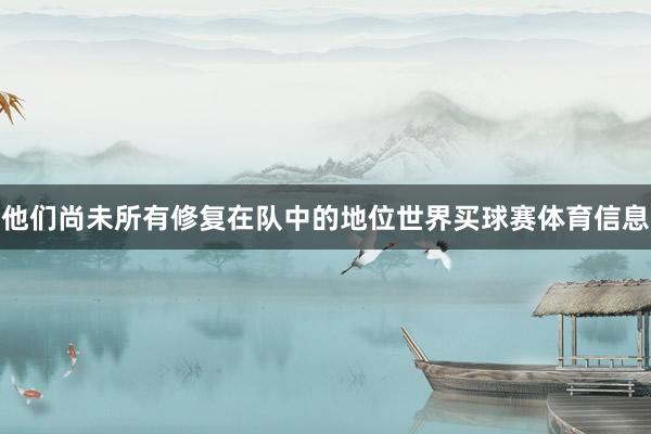 他们尚未所有修复在队中的地位世界买球赛体育信息