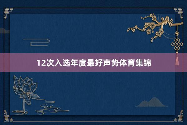 12次入选年度最好声势体育集锦